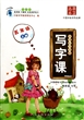 (2013秋)写字课.新课标苏教版 五年级上