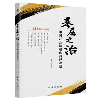 基层之治：中国社会精细化治理观察（中央党校韩春晖教授作序 新华社《瞭望》资深评论人李松最新力作）