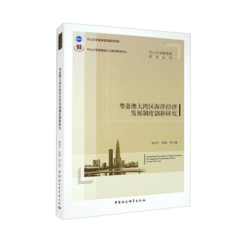 粤港澳大湾区海洋经济发展制度创新研究