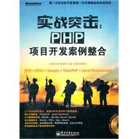 实战突击：PHP项目开发案例整合(含DVD光盘1张)