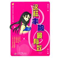 这样丰胸最有效.杨树文自然疗法绝学系列