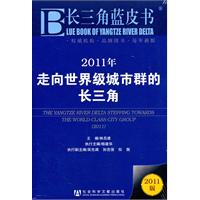 2011年走向世界级城市群的长三角