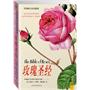 玫瑰圣经（2011全新修订版）：约瑟芬皇后的169种珍奇玫瑰，200多年来举世惟一的“玫瑰圣经”