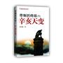 帝制的终结（下）——辛亥天变