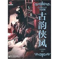 COSPLAY全接触全接触之古韵侠风（全彩）