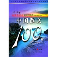 2010年我最喜爱的中国散文100篇