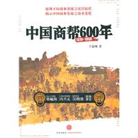 中国商帮600年：1370-1956