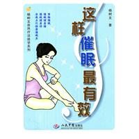 这样催眠最有效.杨树文自然疗法绝学系列