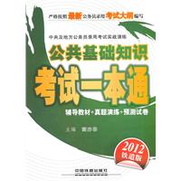 中央及地方公务员录用考试实战演练-公共基础知识考试一本通（2012绿皮4月版）