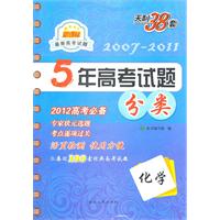 化学：新课标（2011年7月印刷）5年高考试题分类/天利38套