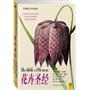花卉圣经（2011全新修订版）：179幅世界上最杰出的花卉图谱，300多年来各大博物馆与欧洲君主珍藏的绝本，成就世界最伟大的花卉图谱