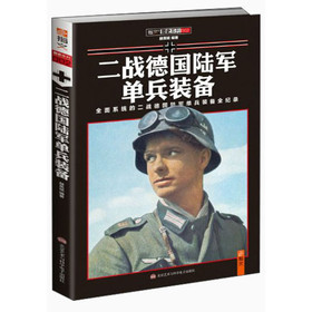 二战单兵装备:二战德国陆军单兵装备