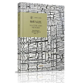 诺奖得主人文译丛：物质与记忆