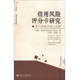 信用风险评分卡研究:基于SAS的开发与实施