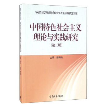 中国特色社会主义理论与实践研究(第2版马克思主义理论研究和建设工程重点教材配套用书)