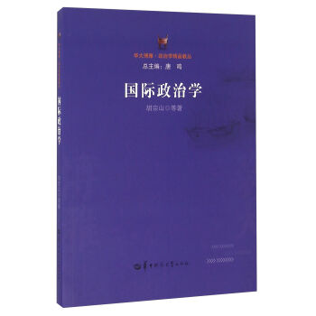 国际政治学/华大博雅政治学精品教丛