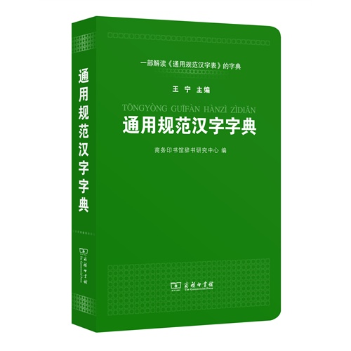 通用规范汉字字典