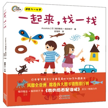 一起来,找一找(精装,日本皇室爱子公主最喜爱的