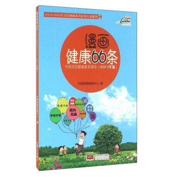 漫画健康66条(中国公民健康素养读本2015年版)