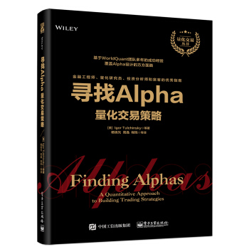 寻找Alpha：量化交易策略