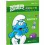 怕怕不怕了（蓝精灵阅读起步书）（幼儿初始阅读，从蓝精灵阅读起步；本系列将阅读故事与互动游戏融为一体；让幼儿爱上阅读，提升阅读理解能力。适合2-6岁儿童亲子阅读。） 