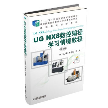 UG NX8数控编程学习情境教程 第2版