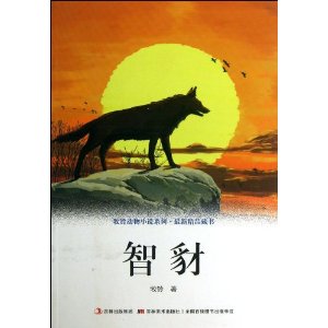 牧铃动物小说系列•最新精品藏书-智豺