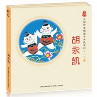 中国优秀图画书典藏系列•第二辑3：胡永凯（全五册）