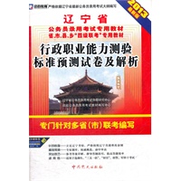 (2013最新版)辽宁省公务员录用考试专用教材省、市、县、乡“四级联考”专用教材—行政职业能力测验标准预测试卷及解析