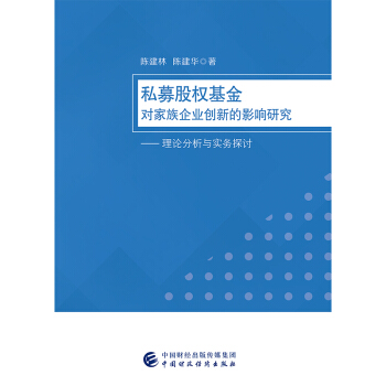 私募股权基金对家族企业创新的影响研究