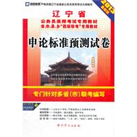 (2013最新版)辽宁省公务员录用考试专用教材省、市、县、乡“四级联考”专用教材—申论标准预测试卷