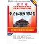 (2013最新版)辽宁省公务员录用考试专用教材省、市、县、乡“四级联考”专用教材—申论标准预测试卷