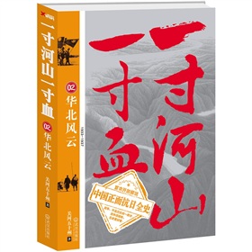 一寸河山一寸血.2