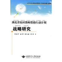 湖北省农村教师资助行动计划战略研究--大学生