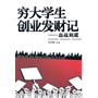 穷大学生创业发财记：血战到底