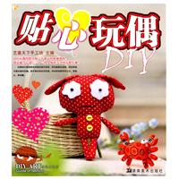 贴心玩偶DIY