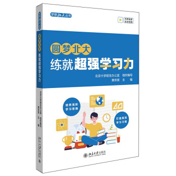 圆梦北大：练就超强学习力 培养高阶学习思维 打造高效学习习惯