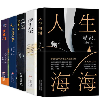人生海海+人间失格+月亮与六便士+罗生门+浮生六记