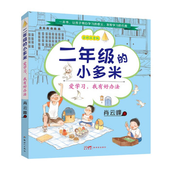 二年级的小多米：爱学习，我有好办法（小学低年级学生的少儿学习启蒙成长小说，配套广播剧音频 6-8岁）