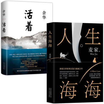 麦家一人生海海（精装）+余华一活着（2021版 精装）