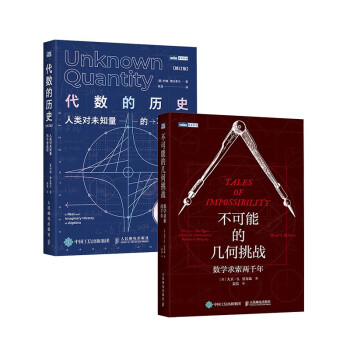 不可能的几何挑战+代数的历史 套装2册（京东）（图灵出品）