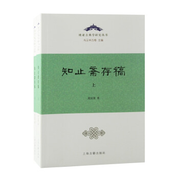 知止斋存稿（全二册）
