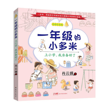 一年级的小多米：上小学，我准备好了（帮孩子完成从幼儿园到小学的身心准备，配套广播剧音频 6-7岁）