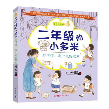 二年级的小多米：好习惯，我一定能做到（解决孩子拖延、马虎、手机上瘾等坏习惯，配套广播剧音频 6-