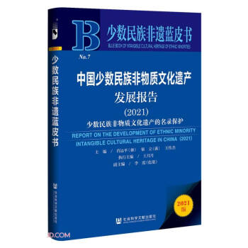 少数民族非遗蓝皮书：中国少数民族非物质文化遗产发展报告（2021）