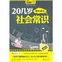 20几岁要知道点社会常识/MBOOK随身读系列