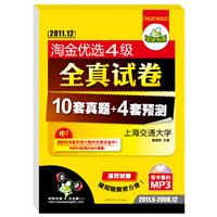 （突破2011.12）淘金优选四级全真试卷：10套真题+4套预测（2011.6-2006.12 带字幕的MP3光盘）——华研外语