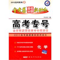 化学：2012高考金试卷.高考命题新动向 系列2 高考专号