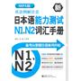 双语例解注音新日本语能力测试N1、N2词汇手册MP3版