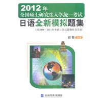 2012年全国硕士研究生入学统一考试日语全新模拟题集